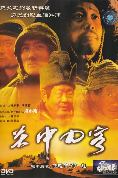 关中刀客之愤操子