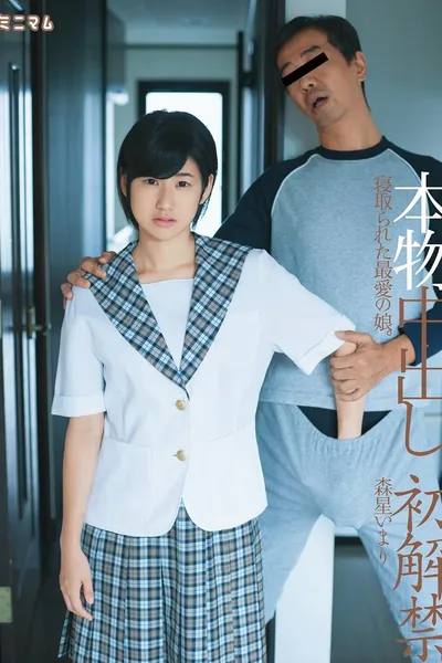 本物中出し初解禁。寝取られた最愛の娘。森星いまり