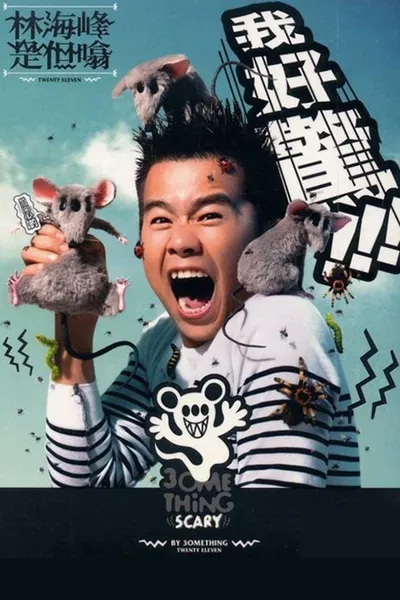 林海峰是但噏我好驚（2012）