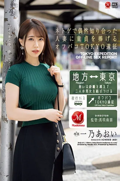 ネトゲで偶然知り合った人妻に童貞を捧げるオフパコTOKYO遠征 一乃あおい