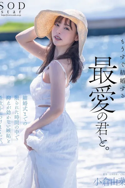 もうすぐ結婚する、最愛の君と。結婚式までの限られた時間の中で抑えが効かない嫉妬と性欲をぶつけまくった。小倉由菜