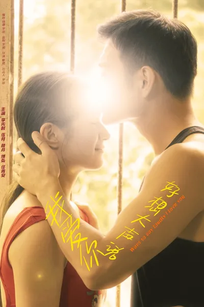 好想大声说我爱你