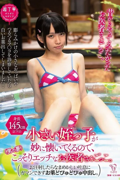 PIYO-166 My little niece (under 145cm tall) is strangely friendly to me, so I secretly play a naughty doctor (a man’s dream)