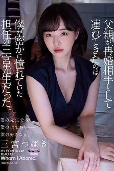 ADN-431 父亲が再婚相手として连れてきたのは仆が密かに憧れていた担任の三宫先生だった。 三宫つばき