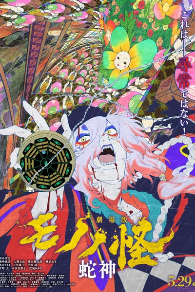 Mononoke the Movie: Chapter III - The Curse of the Serpent