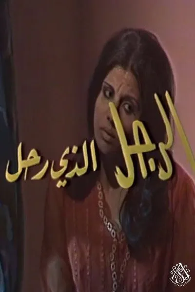 الرجل الذي رحل