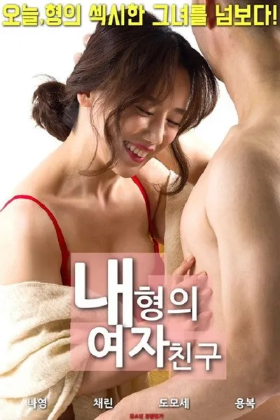 My Brother's Girlfriend