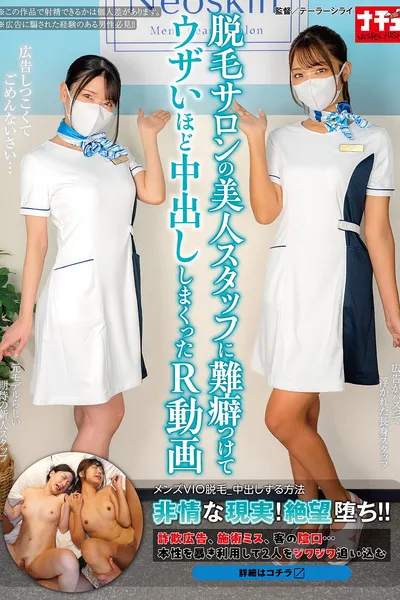 脱毛サロンの美人スタッフに難癖つけてウザいほど中出ししまくったR動画