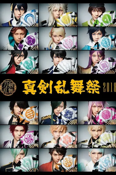 Touken Ranbu: The Musical - Shinken Ranbu Sai 2018
