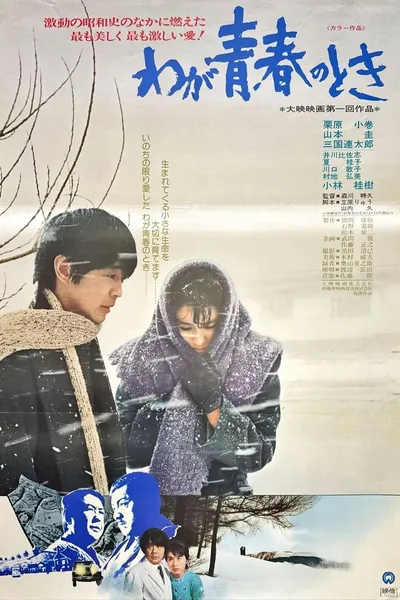 Waga seishun no toki