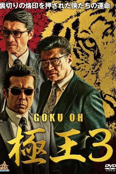 GOKU-OH 3