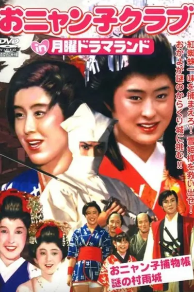 Getsuyou Drama Land: The Mysterious Murasame Castle