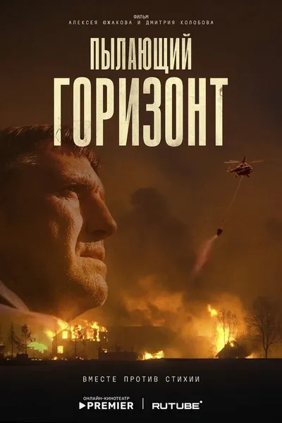 Пылающий горизонт