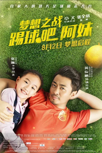 梦想之战：踢球吧阿妹