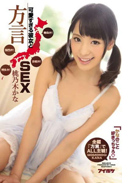 IPZ-884 かなのこと好きっちゃろ」可愛すぎる彼女と方言SEX 青森弁！京都弁！関西弁！博多弁！全編『方言』でALL主観！。 桃乃木かな