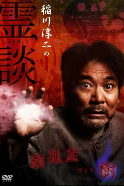 Junji Inagawa no Reidan: Kao Kitsune bon Soshite-ki