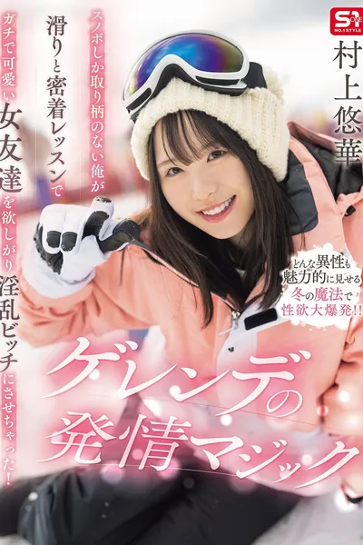 スノボしか取り柄のない俺が滑りと密着レッスンでガチで可愛い女友達を欲しがり淫乱ビッチにさせちゃった！ゲレンデの発情マジック