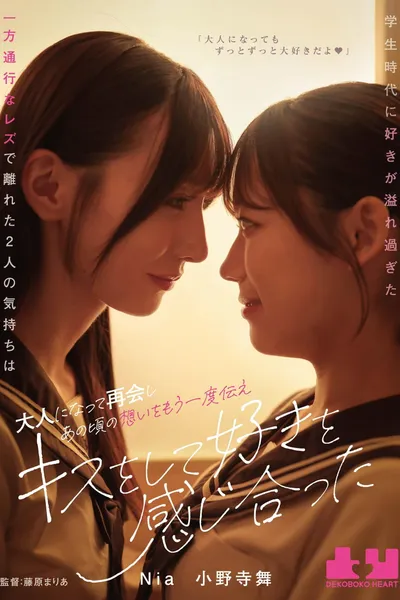 Gakusei jidai ni suki ga afuresugita ippo tsuko na rezu de hanareta futari no kimochi wa otona ni natte saikai shi ano koro no omoi o mou ichido tsutae, kisu o shite suki o kanjiatta