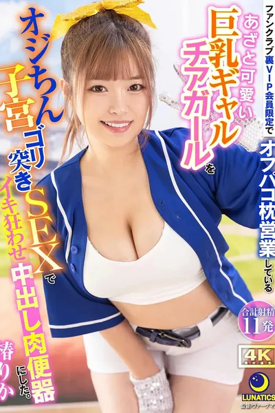 A Cute & Cunning Big-Breasted Cheerleader Who is Only Available to VIP Members