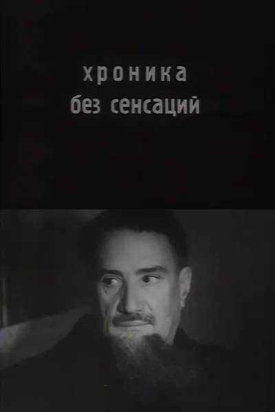 Chronicle Without Sensations