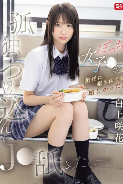 孤独につけ込んでJ●舐めたい― ぼっち女子●生は担任に犯されても嬉しかった。