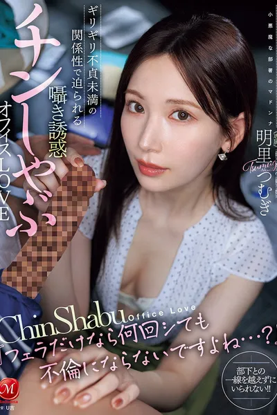 JUR-153『フェラだけなら何回シても不倫にならないですよね…？』 ギリギリ不貞未満の関係性で迫られる囁き誘惑チンしゃぶオフィスLOVE