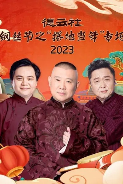 德云社纲丝节之“撂地当年”专场 20240101期