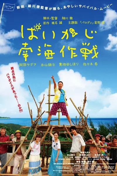 Paikaji Nankai Sakusen