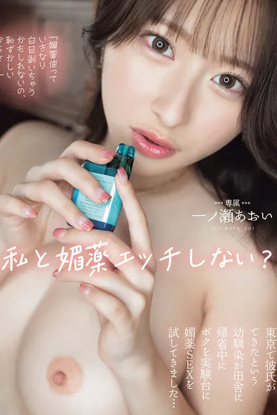 「媚薬使っていきなり白目剥いちゃうかもしれないの、恥ずかしいからさ…」 私と媚薬エッチしない？ 東京で彼氏ができたという幼馴染が田舎に帰省中にボクを実験台に媚薬SEXを試してきました… 一ノ瀬あおい