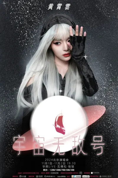黄霄雲：宇宙无敌号演唱会-北京站