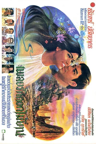 เพลงรักดอกไม้บาน