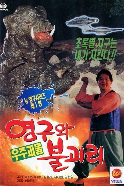 Yeong-gu and the Space Monster Bully