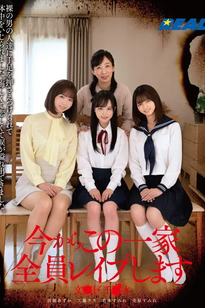 今からこの一家全員レイプします 文●区千●木