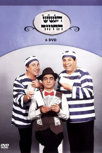 הגשש החיוור - דיסק 6