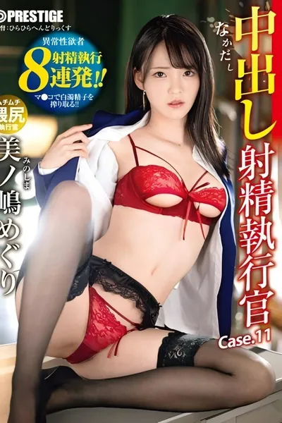 ABW-297 中出し 射精執行官 11 ドS執行官が不純精子を搾り取る 美ノ嶋めぐり
