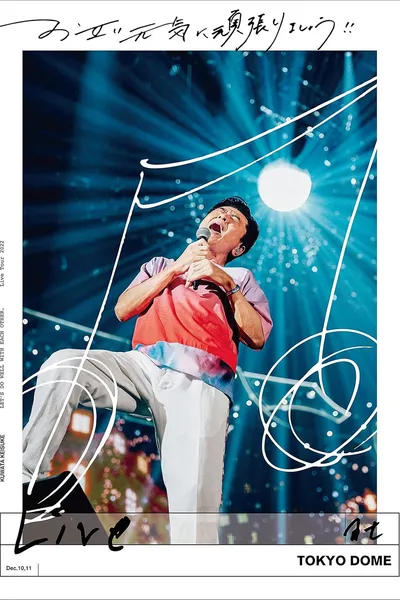 お互い元気に頑張りましょう!! -Live at TOKYO DOME-