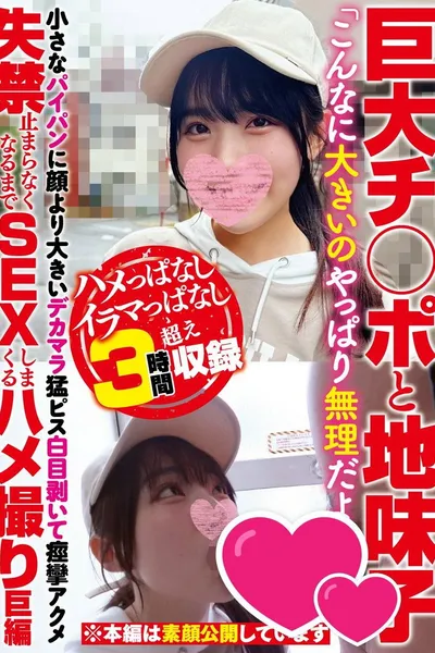 巨大チ○ポと地味子「こんなに大きいのやっぱり無理だよう…」小さなパイパンに顔より大きいデカマラ猛ピス白目剥いて痙攣アクメ失禁止まらなくなるまでSEXしまくるハメ撮り巨編