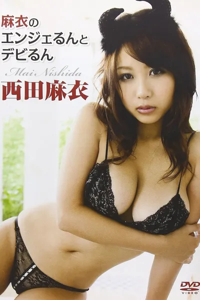 西田麻衣 麻衣のエンジェるんとデビるん