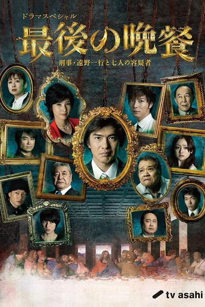The Last Supper Detective Tono Kazuyuki and the Seven Suspects