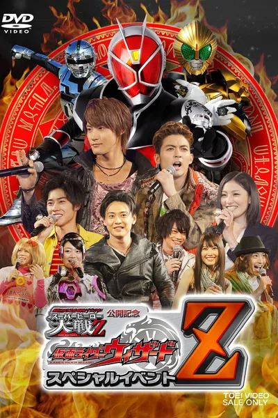 仮面ライダー×スーパー戦隊×宇宙刑事 スーパーヒーロー大戦Z 公開記念 仮面ライダーウィザード スペシャルイベントZ
