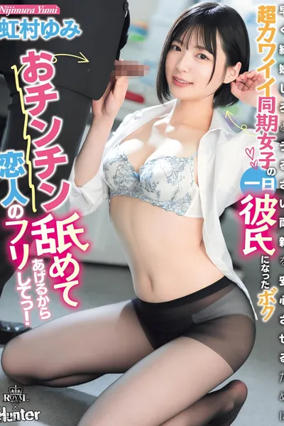 おチンチン舐めてあげるから恋人のフリしてっ！早く結婚しろとうるさい両親を安心させるために超カワイイ同期女子の一日彼氏になったボク 虹村ゆみ