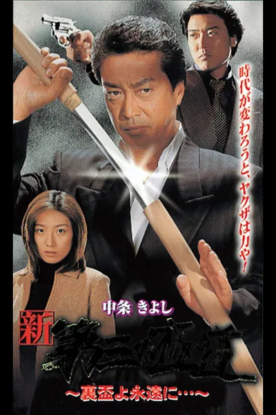 New Third Gangster XII