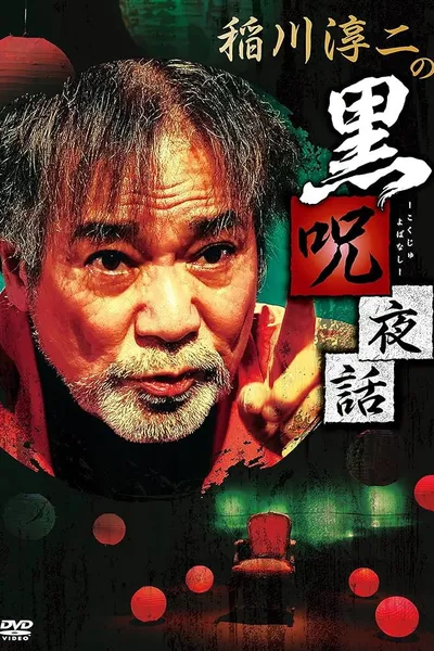 Junji Inagawa: Black Curse Night Tales