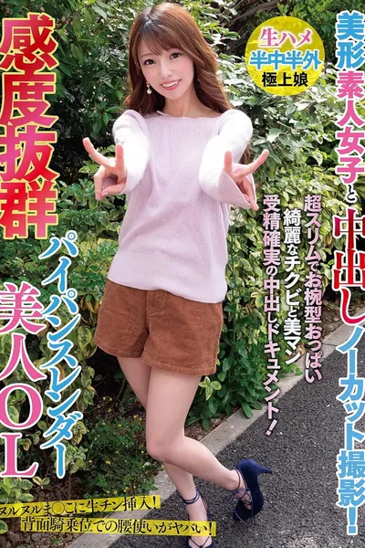 美形素人女子と中出しノーカット撮影！感度抜群パイパンスレンダー美人OL