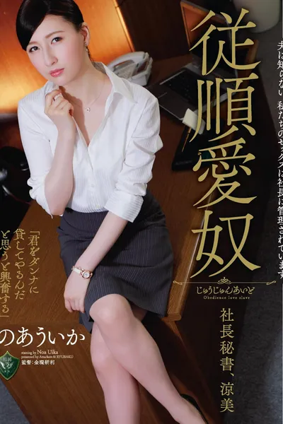 My Husband Has No Idea. Our Sex Is Dictated By The CEO. Obedient Sex Servant, CEO And Secretary. Suzumi, Uika Noa