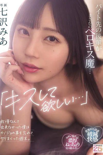 「キスして欲しい…」バイト先の後輩がまさかのベロキス魔…我慢なんて出来なかった僕はカノジョの事を忘れてヤリまくった週末。七沢みあ