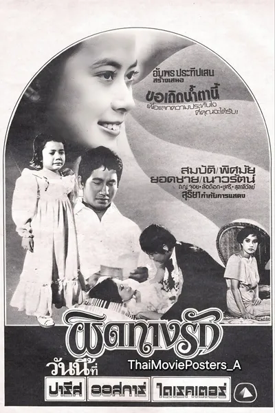 ผิดทางรัก