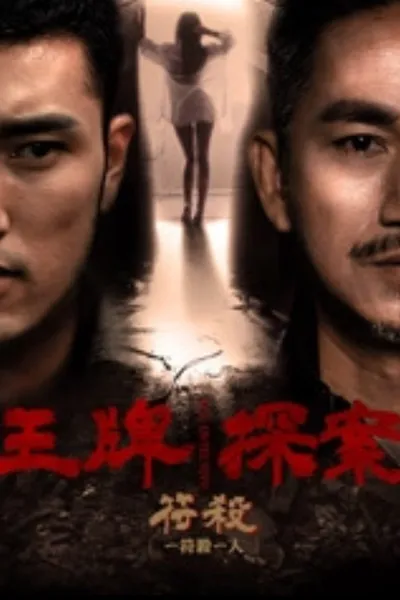 王牌探案：符杀