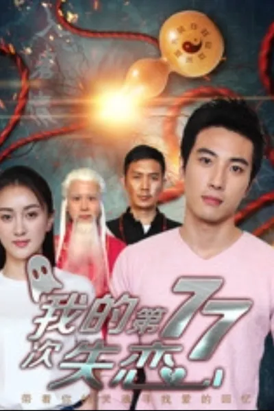 我的第七十七次失恋