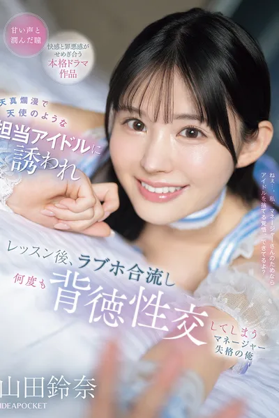 天真爛漫で天使のような担当アイドルに誘われ レッスン後、ラブホ合流し何度も背徳性交してしまうマネージャー失格の俺